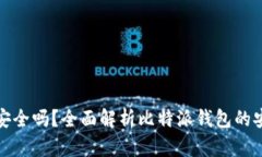 比特派钱包买币安全吗？全面解析比特派钱包的