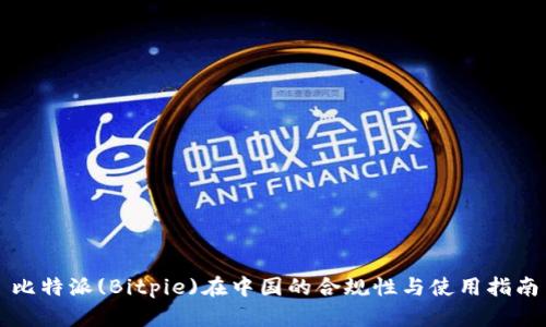 比特派(Bitpie)在中国的合规性与使用指南