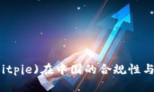 比特派(Bitpie)在中国的合规性与使用指南
