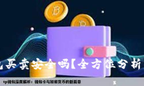“B特派钱包买卖安全吗？全方位分析与风险评估