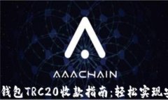 USDT冷钱包TRC20收款指南：轻松实现安全交易