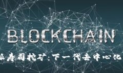 探索b特派寿司挖矿：下一