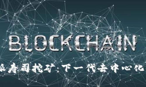 探索b特派寿司挖矿：下一代去中心化收益机会