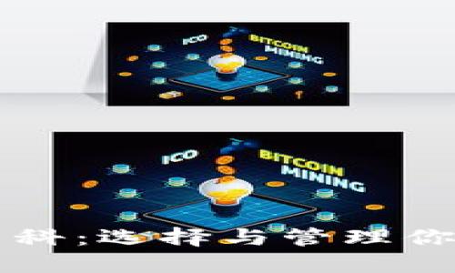 比特币钱包百科：选择与管理你的比特币资产