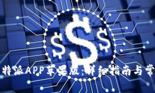 如何下载比特派APP苹果版：详细指南与常见问题解答