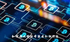 如何在比特派中查看私钥