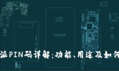 比特派PIN码详解：功能、