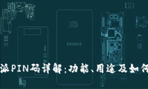 比特派PIN码详解：功能、用途及如何获取