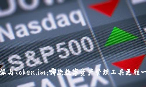 b特派与Token.im：哪款数字资产管理工具更胜一筹？