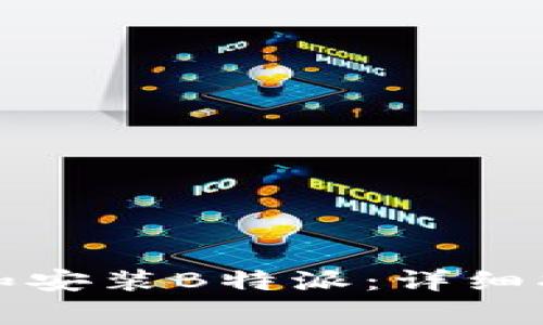 如何在手机上下载和安装B特派：详细指南与常见问题解析