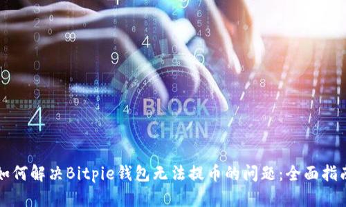 如何解决Bitpie钱包无法提币的问题：全面指南