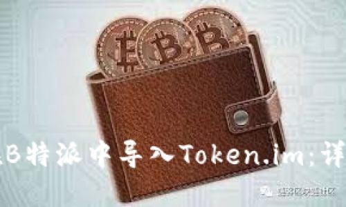 如何在B特派中导入Token.im：详尽指南