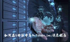 如何在B特派中导入Token.