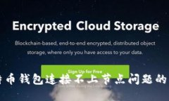 解决比特币钱包连接不上节点问题的实用指南