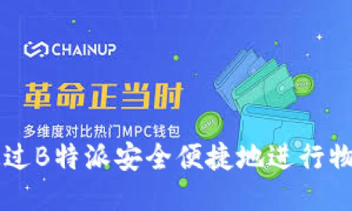 如何通过B特派安全便捷地进行物品交易