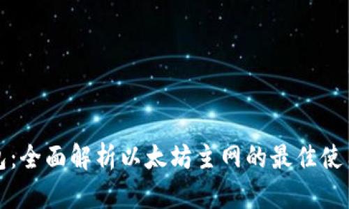 TP钱包：全面解析以太坊主网的最佳使用指南