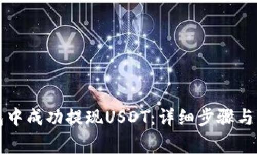 如何在TP钱包中成功提现USDT：详细步骤与常见问题解答