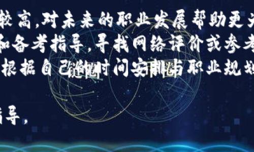 特派认证C要多久?

特派认证, B特派, C特派, 认证流程, 认证时间/guanjianci

特派认证C简介
特派认证是一种针对特定行业、领域或职业的专业认证制度，旨在提高从业人员的专业素质和职业能力。特派认证C级别通常代表着某个特定的职业技能等级，具备这一认证的人能在该领域更为顺利地发展其职业生涯。特派认证C的申请和审核过程因行业、地区和相关机构的不同而有所差异，但大致可以划分为几个阶段：申请、审核、考核和发证。

特派认证C的流程
特派认证C的具体流程通常包括以下几个阶段：
ul
  listrong申请阶段：/strong申请人需填写相关申请表格，并提供必要的证明材料，例如学历证书、工作经历等。/li
  listrong资料审核：/strong认证机构会对申请人的资料进行审核，确认其是否符合认证的基本条件。/li
  listrong考核阶段：/strong通过审核后，申请人将被安排参加相关的考核。这可能包括笔试、面试或实际操作等形式。/li
  listrong发证：/strong一旦通过考核，申请人将获得认证证书。/li
/ul

特派认证C的时间周期
特派认证C的时间周期并不是固定的，通常受以下几个因素影响：
ul
  listrong申请人数：/strong如果同一时间申请特派认证C的人数较多，审核和考核的时间可能会相应延长。/li
  listrong认证机构的效率：/strong不同认证机构的处理速度和效率不同，这也会影响到整个流程的时间。/li
  listrong材料准备情况：/strong申请人提交的材料是否齐全、准确，直接影响到资料审核的速度。/li
/ul
总体来说，特派认证C的整个流程从申请到获得证书，通常需要1至3个月的时间。但在一些特殊情况下，可能会因个人或机构的原因延长。

特派认证C的优势
拥有特派认证C的从业者，通常会在就业市场上更具竞争力。以下是特派认证C带来的主要优势：
ul
  listrong提升就业机会：/strong许多用人单位倾向于招聘具有相关专业认证的员工，因为这表明其具备了相应的知识和技能。/li
  listrong提升职业发展空间：/strong特派认证C能够为持证人提供更多的职业晋升机会，帮助他们在职场中更快地发展。/li
  listrong增强自信心：/strong获得专业认证能增强个人的职业自信心和成就感，对工作表现也会产生积极的影响。/li
/ul

特派认证C的申请条件
特派认证C的申请条件因行业而异，但一般来说，申请人需要满足以下基本要求：
ul
  listrong教育背景：/strong大多数认证机构要求申请人具备相关的学历背景，例如大专或本科学历。/li
  listrong工作经验：/strong申请人通常需要有一定的工作经验，这可以证明其具备了相关领域的实际操作能力。/li
  listrong资格考试：/strong有些认证机构还要求申请人通过特定的资格考试，以确保其掌握了必要的专业知识。/li
/ul

如何准备特派认证C的考核
准备特派认证C的考核需要一定的时间和精力，以下是一些有效的准备建议：
ul
  listrong了解考核内容：/strong首先要了解特派认证C考核的具体内容和形式，比如考试科目、考核方式等，做到心中有数。/li
  listrong制定学习计划：/strong根据考核内容制定详细的学习计划，合理安排时间，确保能够全面复习相关知识和技能。/li
  listrong参与培训课程：/strong如果条件允许，可以参加相关的培训课程，提高专业知识和实操能力。/li
  listrong模拟考试：/strong通过模拟考试或者自测题目，检查自己的知识掌握情况，并进行针对性复习。/li
/ul

相关问题解答

特派认证C有哪些应用领域?
特派认证C适用于多个行业和职业领域，例如IT、金融、医疗、工程技术、教育等。具体的应用领域可能因地区和认证机构的不同而有所差异。
在IT行业，特派认证C可能涉及网络安全、软件开发、数据分析等方向，认证持有者能够更好地理解行业标准和最佳实践。在金融领域，认证可能侧重于金融分析、风险管理等专业技能。
医疗行业的认证通常与基础医学知识、急救技能、护理技能等相关，确保医疗服务的质量与安全。在工程技术领域，特派认证C可能会涉及项目管理、工程造价、土木工程等多个专业。教育领域则可能包括教师资格认证或特定学科的专业认证。
这些认证不仅提高了从业人员的职业素养，还能增强企业的整体服务水平，提升市场竞争力。

特派认证C的考试内容是怎样的?
特派认证C的考试内容通常由理论知识与实践技能两部分构成。理论知识部分一般涵盖相关的专业知识、行业规范与标准、职业道德等。考生需要熟悉这些内容，并能在考核中运用。
实践技能部分则主要考察考生在实际工作中的操作能力，比如相关的技术操作、使用工具的熟练程度等。某些认证还可能包含案例分析或项目管理的模拟。
为了帮助考生更好地备考，许多认证机构会提供考试大纲或参考书目，考生可以根据这些资料进行系统性的复习。此外，了解过往考试的样题或模拟考试，也有助于熟悉考试形式和节奏。

特派认证C的费用是多少?
特派认证C的费用因不同的认证机构而异，通常包括申请费、考试费和证书费等。费用的高低往往与认证的知名度、行业认可度直接相关。
例如，在一些行业较为成熟的认证中，申请人可能需要支付数千元不等的费用。除了直接费用，考生还需要考虑到培训、复习材料等额外开支。如果需要参加专门的培训课程，相应的费用也需要计入。
为了避免不必要的经济负担，建议申请人在决定报考前，详细了解所需费用，并结合自己的经济能力做出合理的选择。此外，有些企业或机构会为员工的认证费用提供资助，考生可以咨询所在单位的相关政策。

特派认证C持证者的职业发展前景如何?
特派认证C持证者的职业发展前景通常较为乐观。随着市场对专业技能的需求不断增长，拥有专业认证的人员往往能在竞争中脱颖而出。特别是在一些技术迅速发展的行业，认证不仅可以证明人们的专业能力，还能提升就业的机会。
在职业晋升方面，持证者相比非持证者通常能够获得更多的发展机会和更高的职位。这是因为许多企业在评估内部晋升时会优先考虑拥有相关专业认证的员工，从而确保他们能够更好地履行更高职位的职责。此外，特派认证C的持证者也能通过不断提升自己的技能和学历，进一步申请更高级别的认证，拓宽个人职业发展路径。
全国范围内的行业发展也在不断变化，近些年来，随着数字化转型、智能化升级，许多行业都在向着更高的专业化标准迈进。持证者若能不断更新知识、提升能力，将能更好地适应市场的变化，保持其职业竞争力.

如何选择合适的特派认证机构?
选择合适的特派认证机构是取得特派认证C的重要一步。首先，应关注认证机构的知名度与行业认可度。一个在业内认可度高的机构，其认证证书的含金量也较高，对未来的职业发展帮助更为明显。
其次，在选择认证机构时，可以考虑该机构的技术实力和服务质量。了解该机构的师资力量、培训课程设置及后续服务等，确保其能够为考生提供系统的培训和备考指导。寻找网络评价或参考资深考生的经验反馈也是很好的策略。
最后，考生还应关注认证的具体内容与考核标准，确保其符合自身职业发展的需求。不同的认证机构可能在考核内容、考试形式、周期等方面存在差异，考生应根据自己的时间安排与职业规划进行合理选择.

这篇文章为您详细介绍了特派认证C的各种信息，包括时间、流程、相关问题等，希望能够帮助您更好地了解这一认证制度，为您的职业发展提供有力支持和指导。