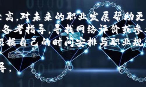 特派认证C要多久?

特派认证, B特派, C特派, 认证流程, 认证时间/guanjianci

特派认证C简介
特派认证是一种针对特定行业、领域或职业的专业认证制度，旨在提高从业人员的专业素质和职业能力。特派认证C级别通常代表着某个特定的职业技能等级，具备这一认证的人能在该领域更为顺利地发展其职业生涯。特派认证C的申请和审核过程因行业、地区和相关机构的不同而有所差异，但大致可以划分为几个阶段：申请、审核、考核和发证。

特派认证C的流程
特派认证C的具体流程通常包括以下几个阶段：
ul
  listrong申请阶段：/strong申请人需填写相关申请表格，并提供必要的证明材料，例如学历证书、工作经历等。/li
  listrong资料审核：/strong认证机构会对申请人的资料进行审核，确认其是否符合认证的基本条件。/li
  listrong考核阶段：/strong通过审核后，申请人将被安排参加相关的考核。这可能包括笔试、面试或实际操作等形式。/li
  listrong发证：/strong一旦通过考核，申请人将获得认证证书。/li
/ul

特派认证C的时间周期
特派认证C的时间周期并不是固定的，通常受以下几个因素影响：
ul
  listrong申请人数：/strong如果同一时间申请特派认证C的人数较多，审核和考核的时间可能会相应延长。/li
  listrong认证机构的效率：/strong不同认证机构的处理速度和效率不同，这也会影响到整个流程的时间。/li
  listrong材料准备情况：/strong申请人提交的材料是否齐全、准确，直接影响到资料审核的速度。/li
/ul
总体来说，特派认证C的整个流程从申请到获得证书，通常需要1至3个月的时间。但在一些特殊情况下，可能会因个人或机构的原因延长。

特派认证C的优势
拥有特派认证C的从业者，通常会在就业市场上更具竞争力。以下是特派认证C带来的主要优势：
ul
  listrong提升就业机会：/strong许多用人单位倾向于招聘具有相关专业认证的员工，因为这表明其具备了相应的知识和技能。/li
  listrong提升职业发展空间：/strong特派认证C能够为持证人提供更多的职业晋升机会，帮助他们在职场中更快地发展。/li
  listrong增强自信心：/strong获得专业认证能增强个人的职业自信心和成就感，对工作表现也会产生积极的影响。/li
/ul

特派认证C的申请条件
特派认证C的申请条件因行业而异，但一般来说，申请人需要满足以下基本要求：
ul
  listrong教育背景：/strong大多数认证机构要求申请人具备相关的学历背景，例如大专或本科学历。/li
  listrong工作经验：/strong申请人通常需要有一定的工作经验，这可以证明其具备了相关领域的实际操作能力。/li
  listrong资格考试：/strong有些认证机构还要求申请人通过特定的资格考试，以确保其掌握了必要的专业知识。/li
/ul

如何准备特派认证C的考核
准备特派认证C的考核需要一定的时间和精力，以下是一些有效的准备建议：
ul
  listrong了解考核内容：/strong首先要了解特派认证C考核的具体内容和形式，比如考试科目、考核方式等，做到心中有数。/li
  listrong制定学习计划：/strong根据考核内容制定详细的学习计划，合理安排时间，确保能够全面复习相关知识和技能。/li
  listrong参与培训课程：/strong如果条件允许，可以参加相关的培训课程，提高专业知识和实操能力。/li
  listrong模拟考试：/strong通过模拟考试或者自测题目，检查自己的知识掌握情况，并进行针对性复习。/li
/ul

相关问题解答

特派认证C有哪些应用领域?
特派认证C适用于多个行业和职业领域，例如IT、金融、医疗、工程技术、教育等。具体的应用领域可能因地区和认证机构的不同而有所差异。
在IT行业，特派认证C可能涉及网络安全、软件开发、数据分析等方向，认证持有者能够更好地理解行业标准和最佳实践。在金融领域，认证可能侧重于金融分析、风险管理等专业技能。
医疗行业的认证通常与基础医学知识、急救技能、护理技能等相关，确保医疗服务的质量与安全。在工程技术领域，特派认证C可能会涉及项目管理、工程造价、土木工程等多个专业。教育领域则可能包括教师资格认证或特定学科的专业认证。
这些认证不仅提高了从业人员的职业素养，还能增强企业的整体服务水平，提升市场竞争力。

特派认证C的考试内容是怎样的?
特派认证C的考试内容通常由理论知识与实践技能两部分构成。理论知识部分一般涵盖相关的专业知识、行业规范与标准、职业道德等。考生需要熟悉这些内容，并能在考核中运用。
实践技能部分则主要考察考生在实际工作中的操作能力，比如相关的技术操作、使用工具的熟练程度等。某些认证还可能包含案例分析或项目管理的模拟。
为了帮助考生更好地备考，许多认证机构会提供考试大纲或参考书目，考生可以根据这些资料进行系统性的复习。此外，了解过往考试的样题或模拟考试，也有助于熟悉考试形式和节奏。

特派认证C的费用是多少?
特派认证C的费用因不同的认证机构而异，通常包括申请费、考试费和证书费等。费用的高低往往与认证的知名度、行业认可度直接相关。
例如，在一些行业较为成熟的认证中，申请人可能需要支付数千元不等的费用。除了直接费用，考生还需要考虑到培训、复习材料等额外开支。如果需要参加专门的培训课程，相应的费用也需要计入。
为了避免不必要的经济负担，建议申请人在决定报考前，详细了解所需费用，并结合自己的经济能力做出合理的选择。此外，有些企业或机构会为员工的认证费用提供资助，考生可以咨询所在单位的相关政策。

特派认证C持证者的职业发展前景如何?
特派认证C持证者的职业发展前景通常较为乐观。随着市场对专业技能的需求不断增长，拥有专业认证的人员往往能在竞争中脱颖而出。特别是在一些技术迅速发展的行业，认证不仅可以证明人们的专业能力，还能提升就业的机会。
在职业晋升方面，持证者相比非持证者通常能够获得更多的发展机会和更高的职位。这是因为许多企业在评估内部晋升时会优先考虑拥有相关专业认证的员工，从而确保他们能够更好地履行更高职位的职责。此外，特派认证C的持证者也能通过不断提升自己的技能和学历，进一步申请更高级别的认证，拓宽个人职业发展路径。
全国范围内的行业发展也在不断变化，近些年来，随着数字化转型、智能化升级，许多行业都在向着更高的专业化标准迈进。持证者若能不断更新知识、提升能力，将能更好地适应市场的变化，保持其职业竞争力.

如何选择合适的特派认证机构?
选择合适的特派认证机构是取得特派认证C的重要一步。首先，应关注认证机构的知名度与行业认可度。一个在业内认可度高的机构，其认证证书的含金量也较高，对未来的职业发展帮助更为明显。
其次，在选择认证机构时，可以考虑该机构的技术实力和服务质量。了解该机构的师资力量、培训课程设置及后续服务等，确保其能够为考生提供系统的培训和备考指导。寻找网络评价或参考资深考生的经验反馈也是很好的策略。
最后，考生还应关注认证的具体内容与考核标准，确保其符合自身职业发展的需求。不同的认证机构可能在考核内容、考试形式、周期等方面存在差异，考生应根据自己的时间安排与职业规划进行合理选择.

这篇文章为您详细介绍了特派认证C的各种信息，包括时间、流程、相关问题等，希望能够帮助您更好地了解这一认证制度，为您的职业发展提供有力支持和指导。