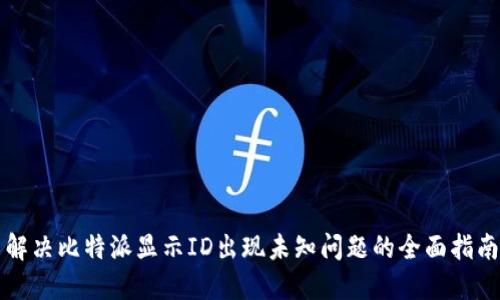 解决比特派显示ID出现未知问题的全面指南
