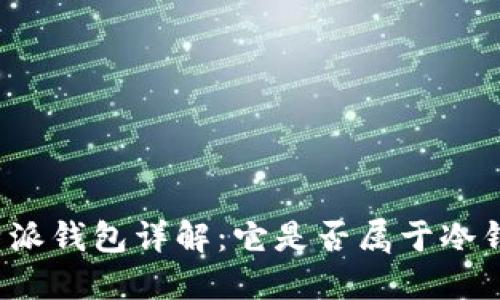 比特派钱包详解：它是否属于冷钱包？