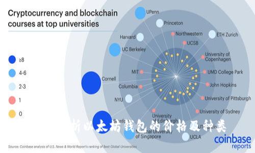 全面解析以太坊钱包的价格及种类