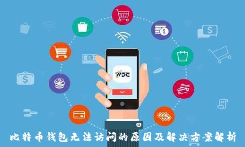  
比特币钱包无法访问的原因及解决方案解析