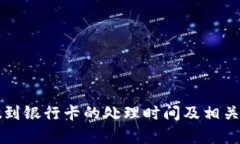 BitP提现到银行卡的处理时