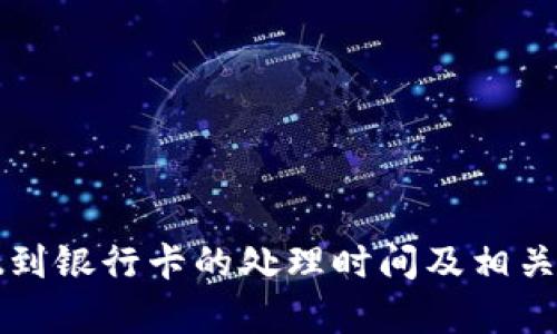 BitP提现到银行卡的处理时间及相关问题解析