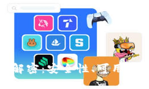 比特派应用解密：安全性、可用性及用户建议