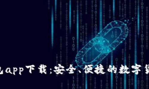 BitKeep钱包app下载：安全、便捷的数字货币管理神器