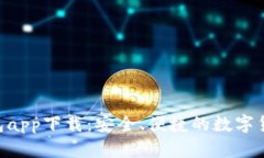 BitKeep钱包app下载：安全、