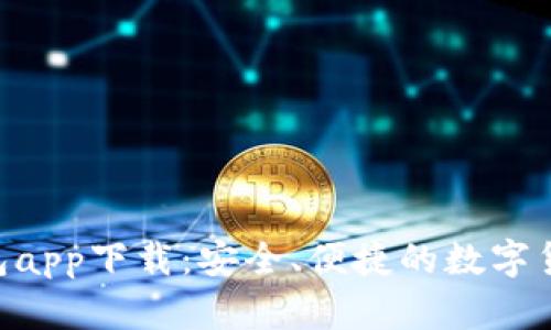 BitKeep钱包app下载：安全、便捷的数字货币管理神器