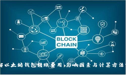 了解以太坊钱包转账费用：影响因素与计算方法分析