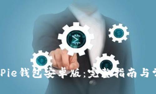 如何下载BitPie钱包安卓版：完整指南与常见问题解答