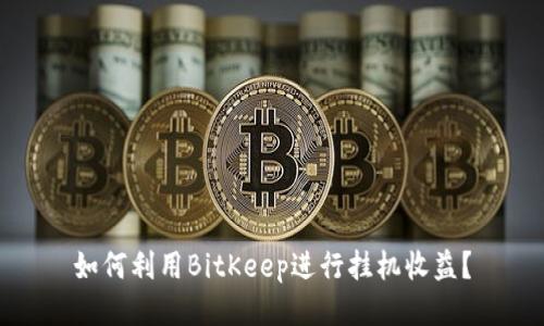 如何利用BitKeep进行挂机收益？