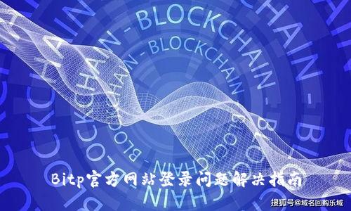 Bitp官方网站登录问题解决指南