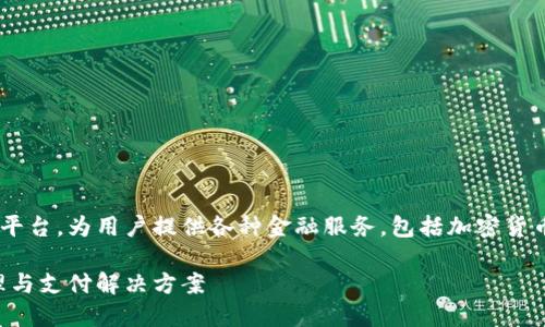 特派钱包是一个新兴的数字钱包平台，为用户提供各种金融服务，包括加密货币交易、资产管理和支付解决方案。

特派钱包：新时代的数字资产管理与支付解决方案