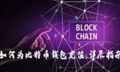 如何为比特币钱包充值：详尽指南