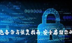 比特币钱包备份与恢复指