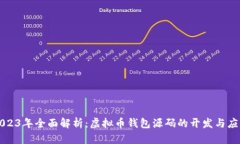 2023年全面解析：虚拟币钱