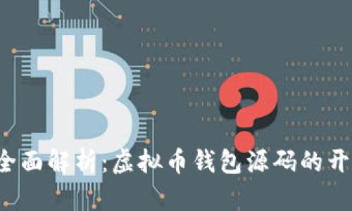 2023年全面解析：虚拟币钱包源码的开发与应用