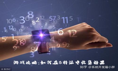 游戏攻略：如何在B特派中收集糖果