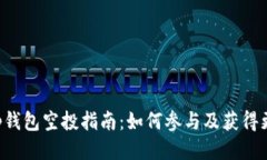 BitKeep钱包空投指南：如何