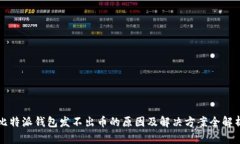 比特派钱包发不出币的原