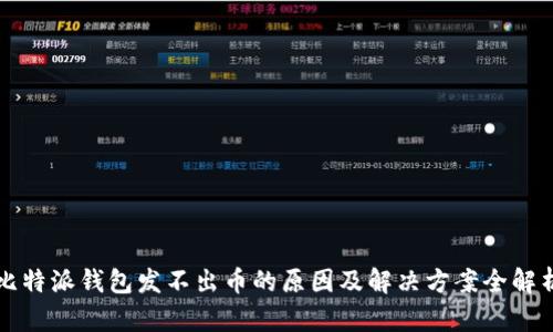 比特派钱包发不出币的原因及解决方案全解析