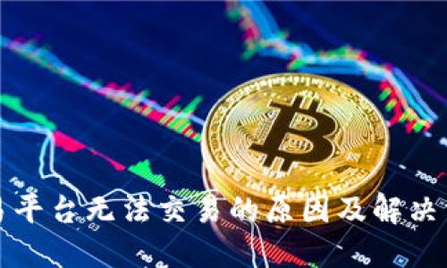 BitP交易平台无法交易的原因及解决方法详解