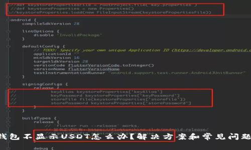 TRX钱包不显示USDT怎么办？解决方案和常见问题解答