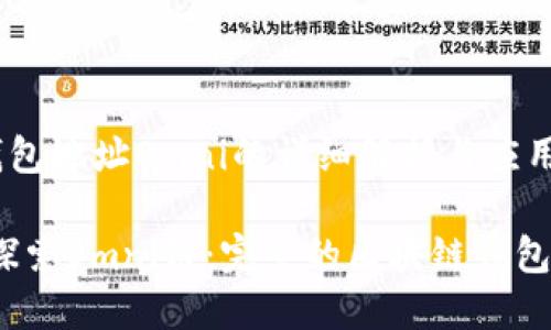 区块链钱包地址Omni的详细解析与应用指南

bianoti探索Omni链：完整的区块链钱包地址指南