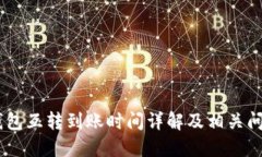 USDT钱包互转到账时间详解